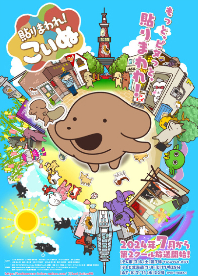 貼りまわれ!こいぬ 第2クール 画像